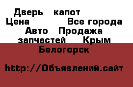 Дверь , капот bmw e30 › Цена ­ 3 000 - Все города Авто » Продажа запчастей   . Крым,Белогорск